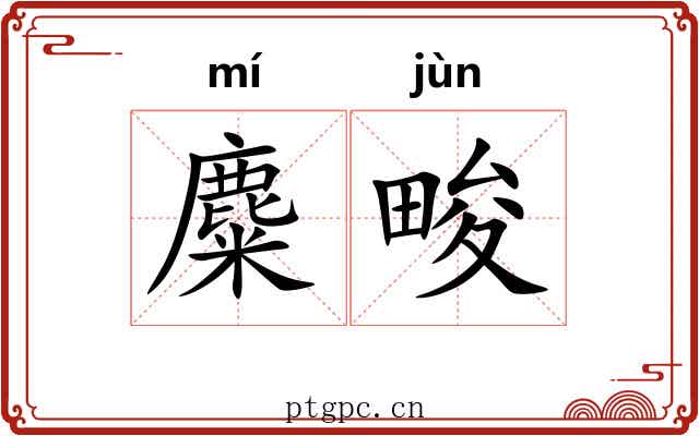 麋畯