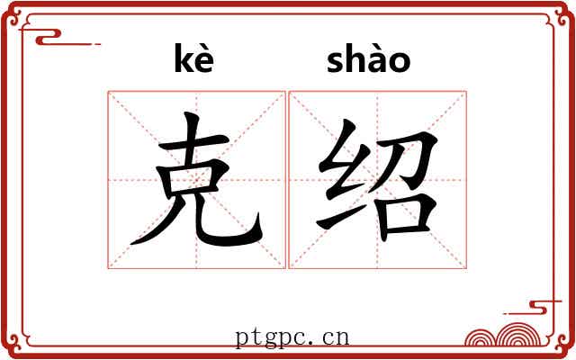 克绍