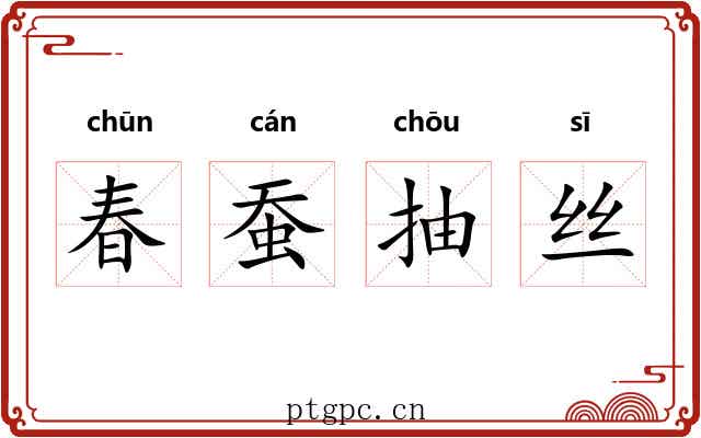 春蚕抽丝 春蚕抽丝