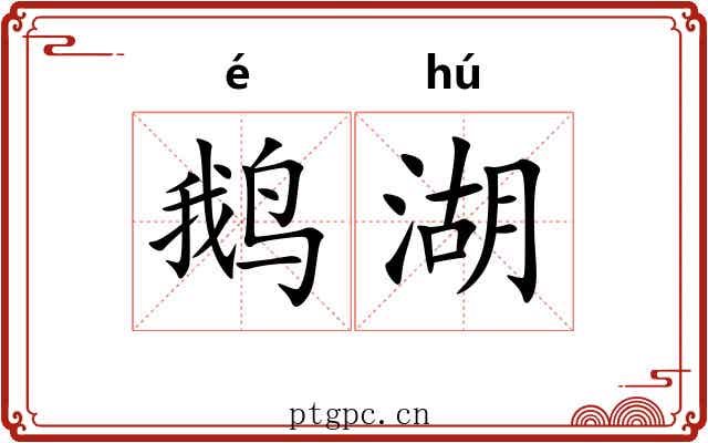 鹅湖 鹅湖