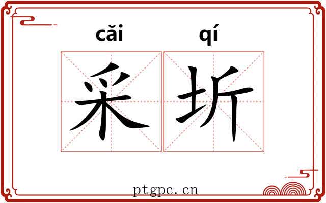 采圻
