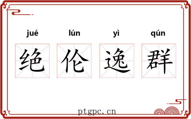 绝伦逸群 绝伦逸群