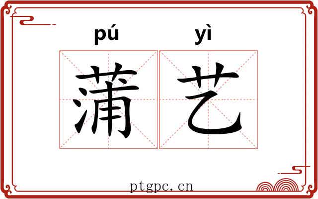 蒲艺 蒲艺