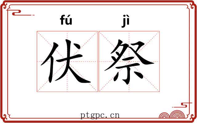 伏祭