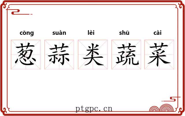 葱蒜类蔬菜