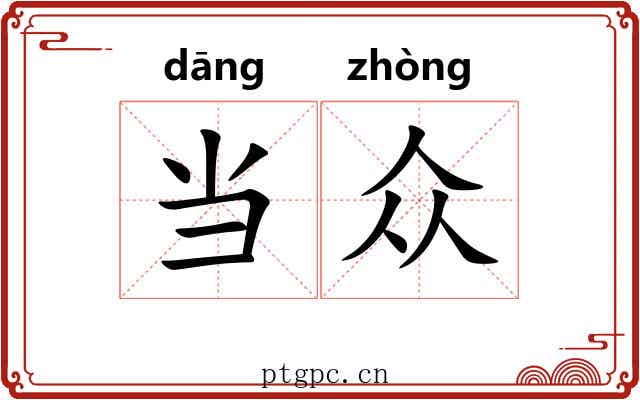 当众 当众
