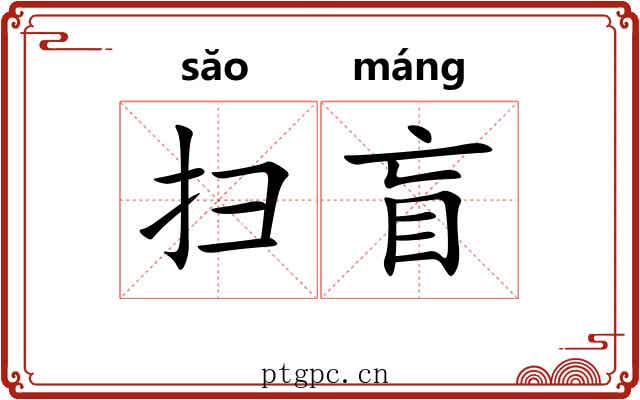 扫盲
