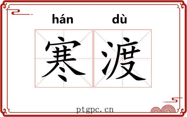 寒渡
