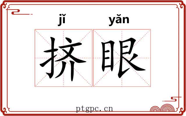 挤眼 挤眼