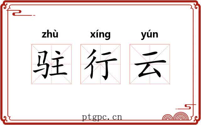 驻行云 驻行云