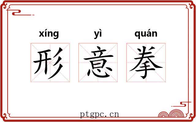 形意拳