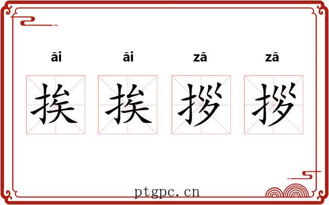 挨挨拶拶