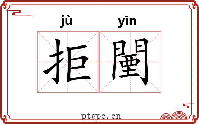 拒闉