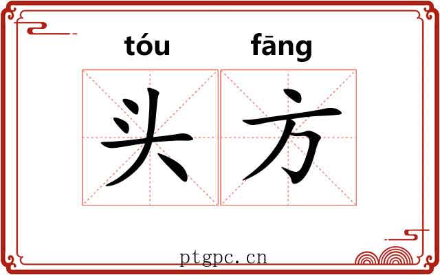 头方 头方