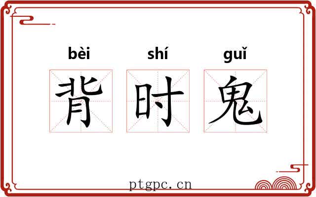 背时鬼 背时鬼