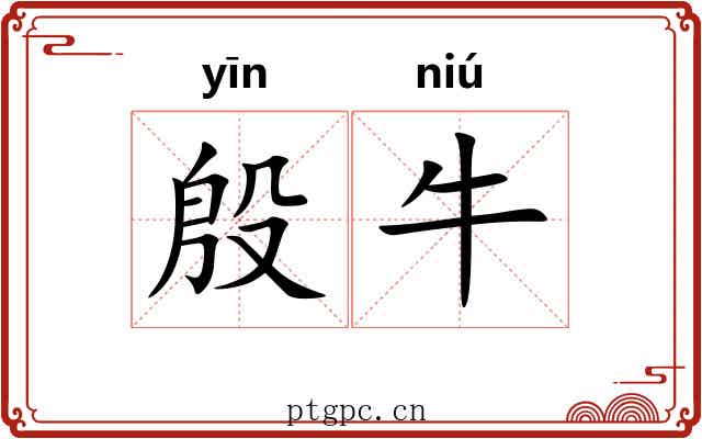 殷牛