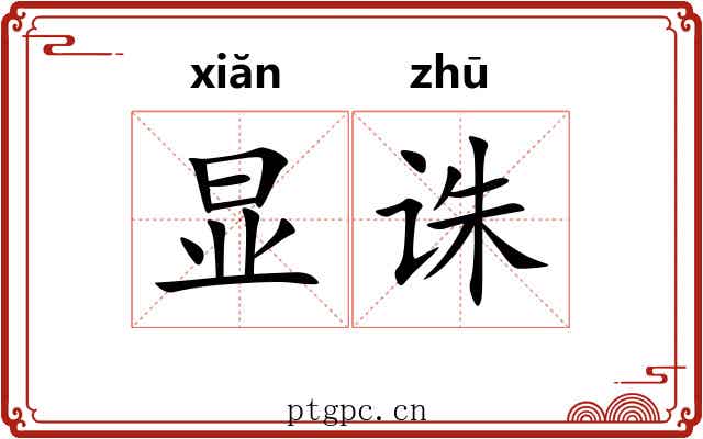 显诛