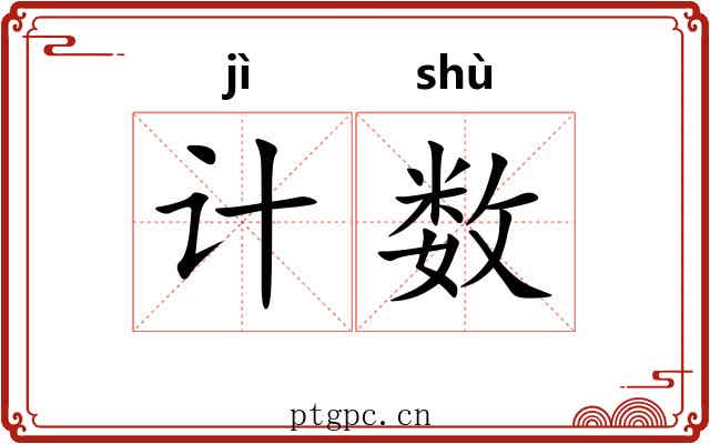 计数 计数