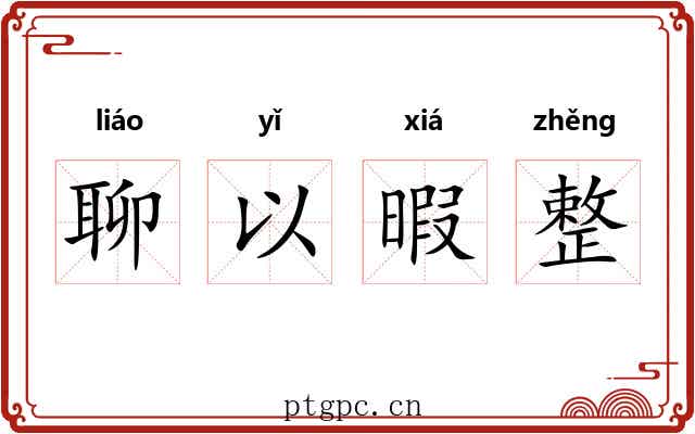 聊以暇整