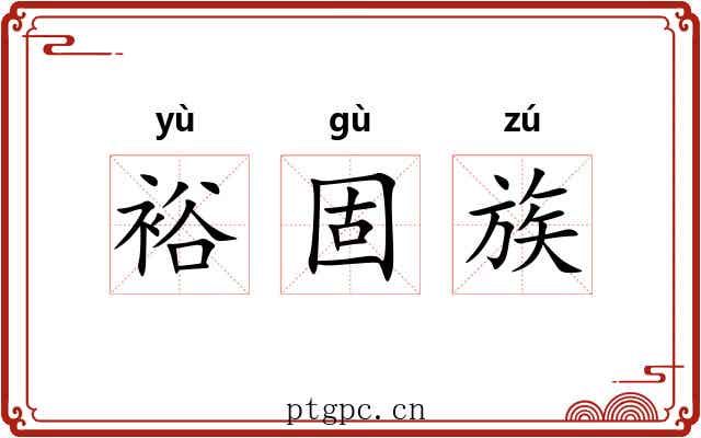 裕固族