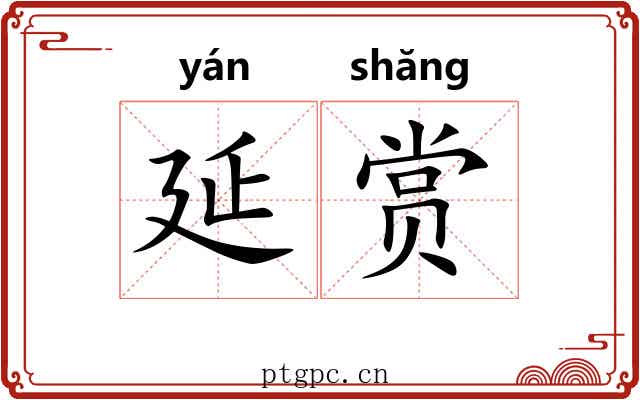 延赏