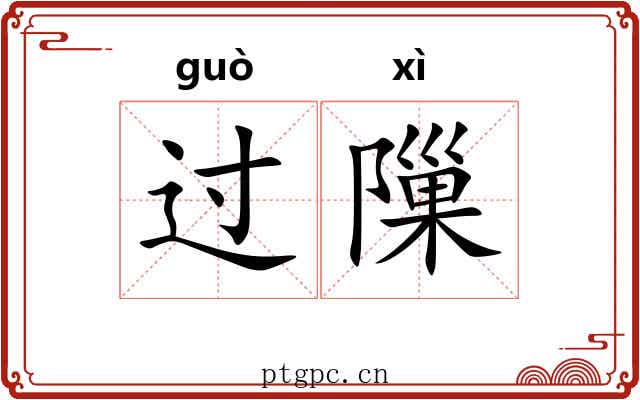 过隟