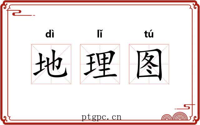 地理图 地理图