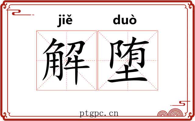 解堕