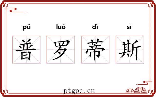 普罗蒂斯