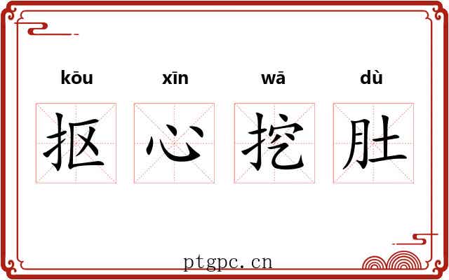 抠心挖肚 抠心挖肚