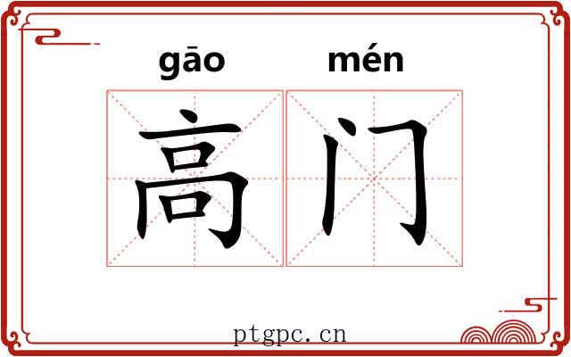 高门