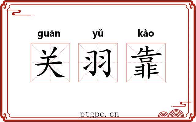 关羽靠