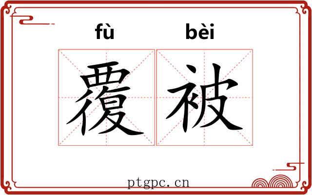 覆被 覆被