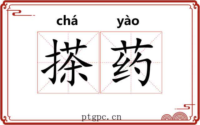 搽药