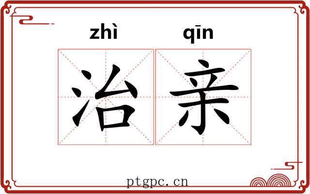 治亲 治亲