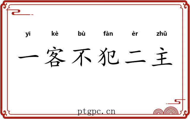 一客不犯二主 一客不犯二主