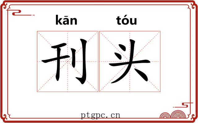 刊头