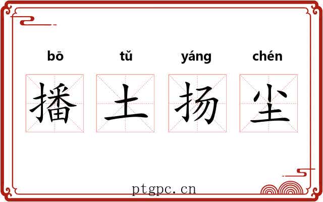 播土扬尘 播土扬尘