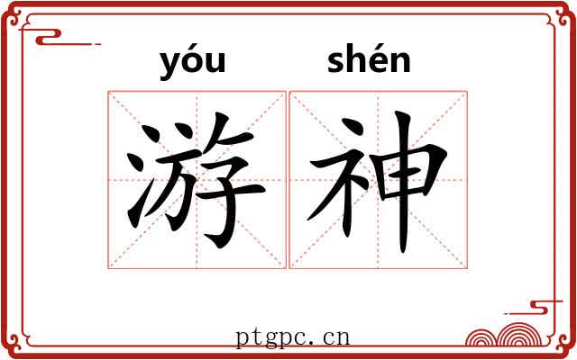 游神 游神