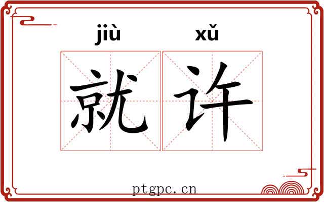 就许