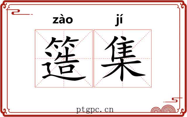 簉集 簉集