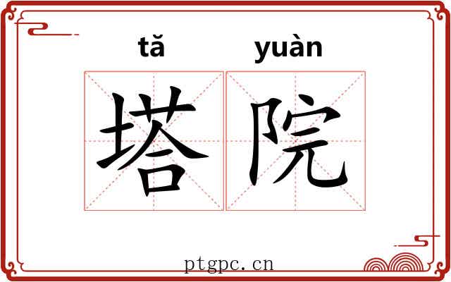 塔院