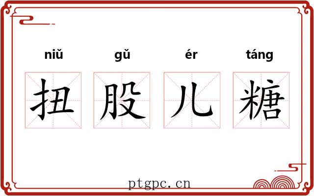 扭股儿糖 扭股儿糖