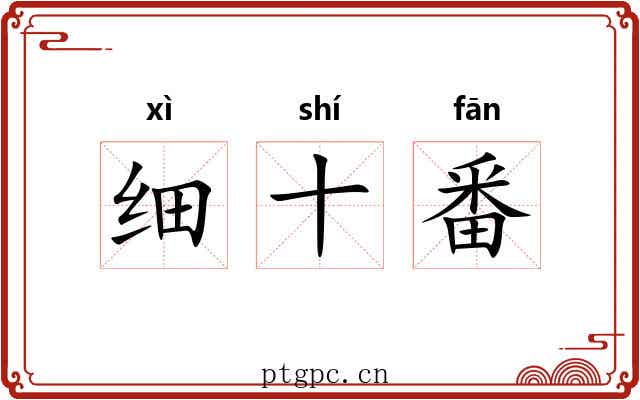 细十番