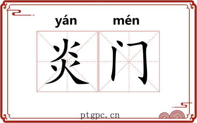炎门 炎门