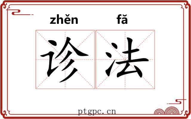 诊法
