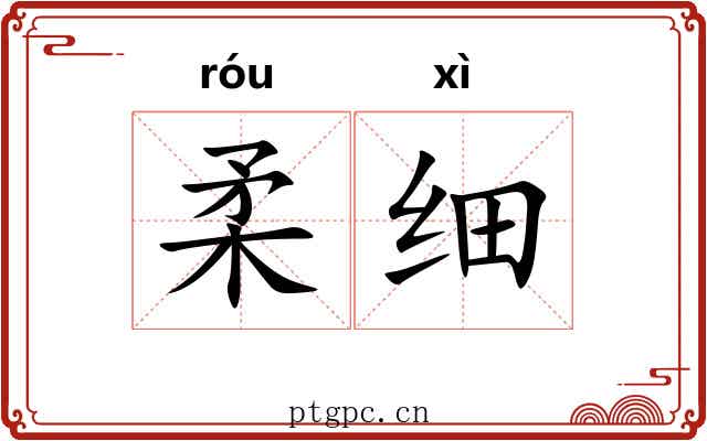 柔细 柔细