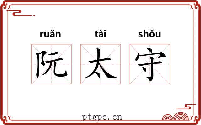 阮太守 阮太守