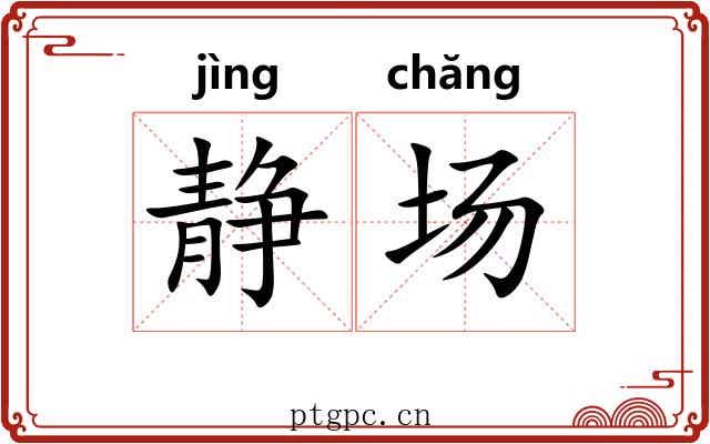 静场 静场