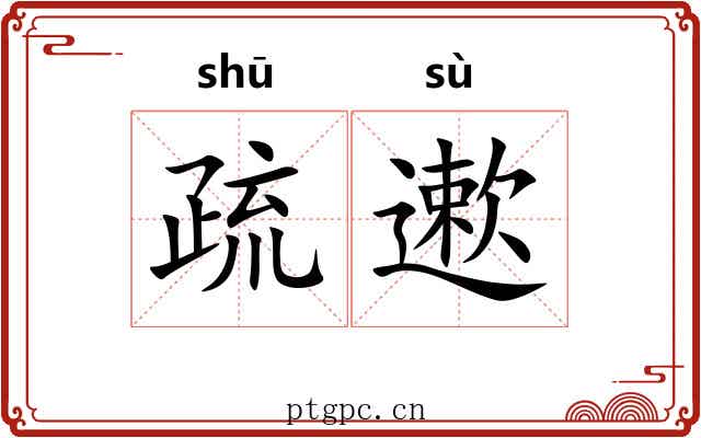 疏遬 疏遬